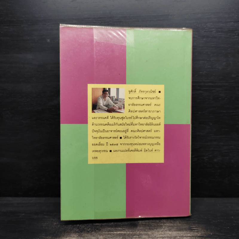คนกับหนังสือ - ชูศักดิ์ ภัทรกุลวณิชย์ รูปที่ 2