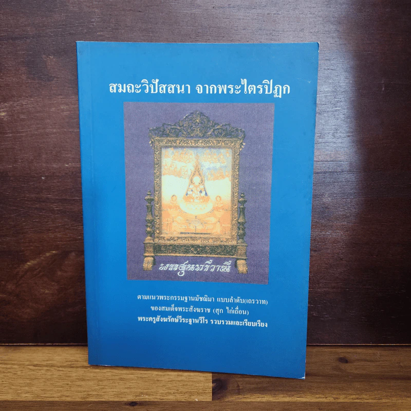 สมถะวิปัสสนา จากพระไตรปิฎก รูปที่ 1