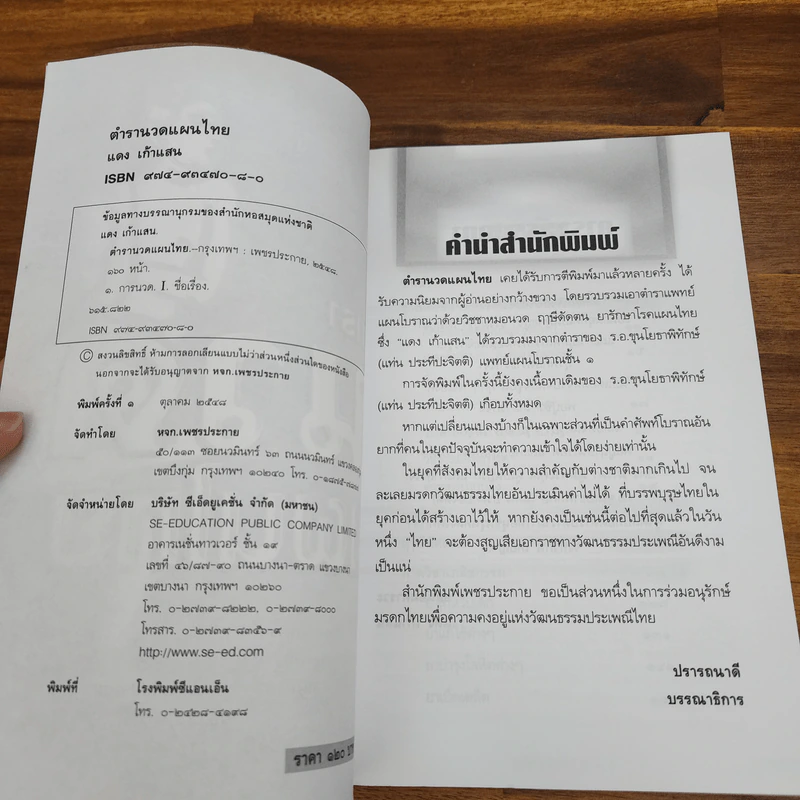 ตำรานวดแผนไทย - แดง เก้าแสน รูปที่ 7