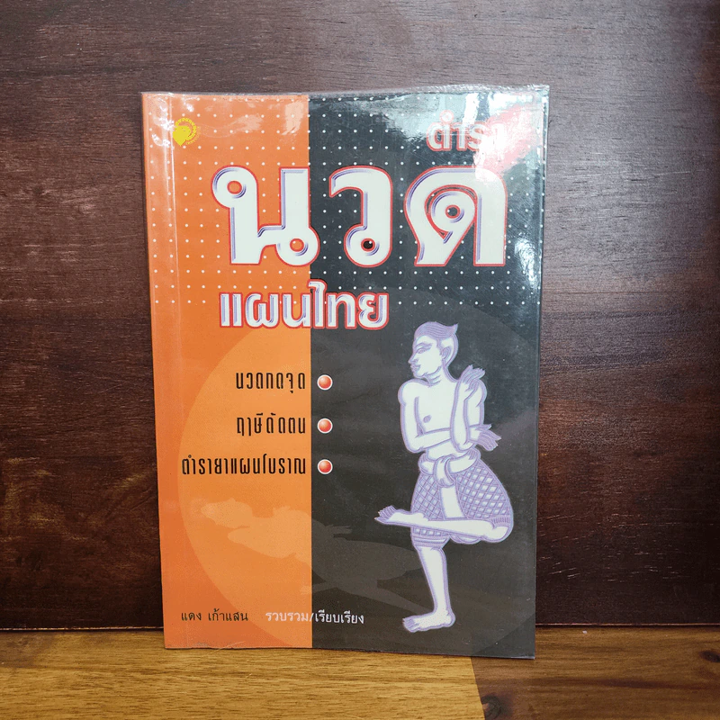 ตำรานวดแผนไทย - แดง เก้าแสน รูปที่ 1