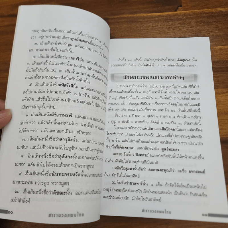 ตำรานวดแผนไทย - แดง เก้าแสน รูปที่ 9