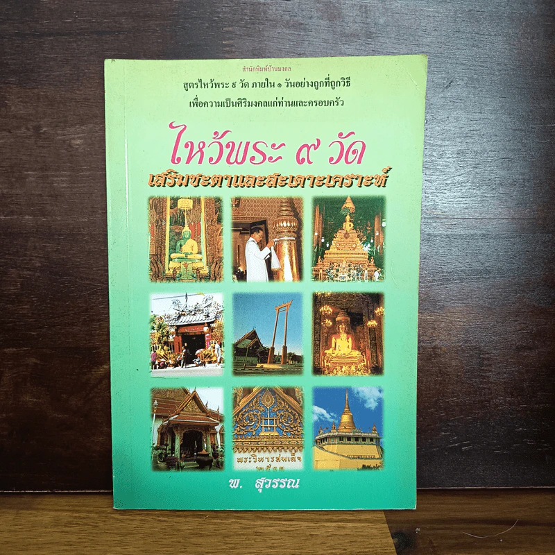 ไหว้พระ 9 วัด เสริมชะตาและสะเดาะเคราะห์ - พ.สุวรรณ รูปที่ 1