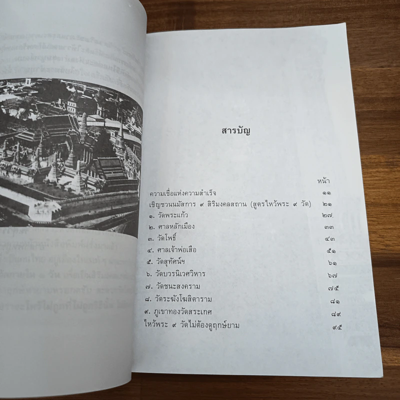 ไหว้พระ 9 วัด เสริมชะตาและสะเดาะเคราะห์ - พ.สุวรรณ รูปที่ 7