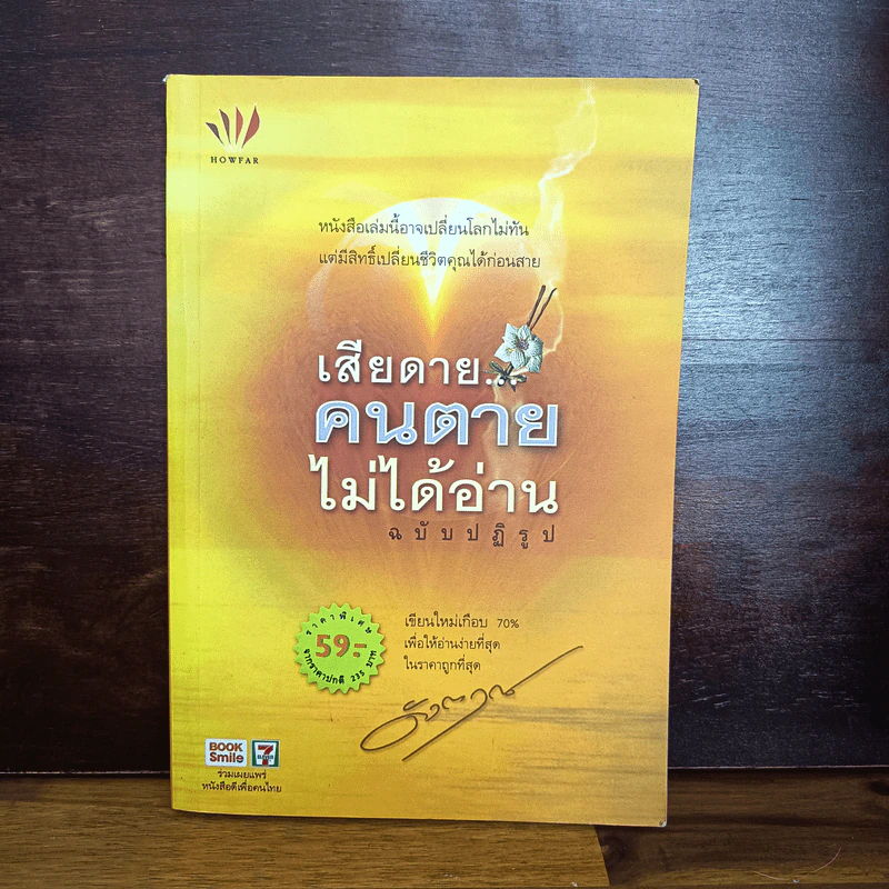 เสียดายคนตายไม่ได้อ่าน ฉบับปฏิรูป - ดังตฤณ รูปที่ 1