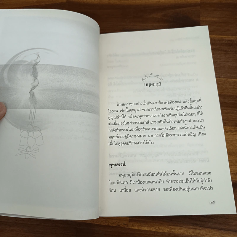 เสียดายคนตายไม่ได้อ่าน ฉบับปฏิรูป - ดังตฤณ รูปที่ 8