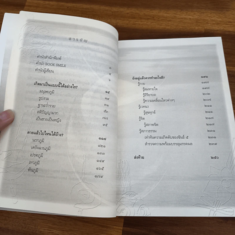 เสียดายคนตายไม่ได้อ่าน ฉบับปฏิรูป - ดังตฤณ รูปที่ 7