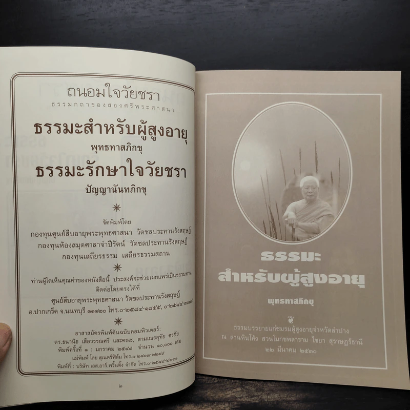 ถนอมใจวัยชรา ธรรมกถาของสองศรีพระศาสนา รูปที่ 5