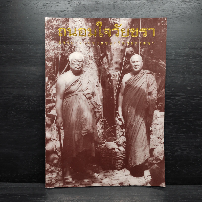ถนอมใจวัยชรา ธรรมกถาของสองศรีพระศาสนา รูปที่ 1