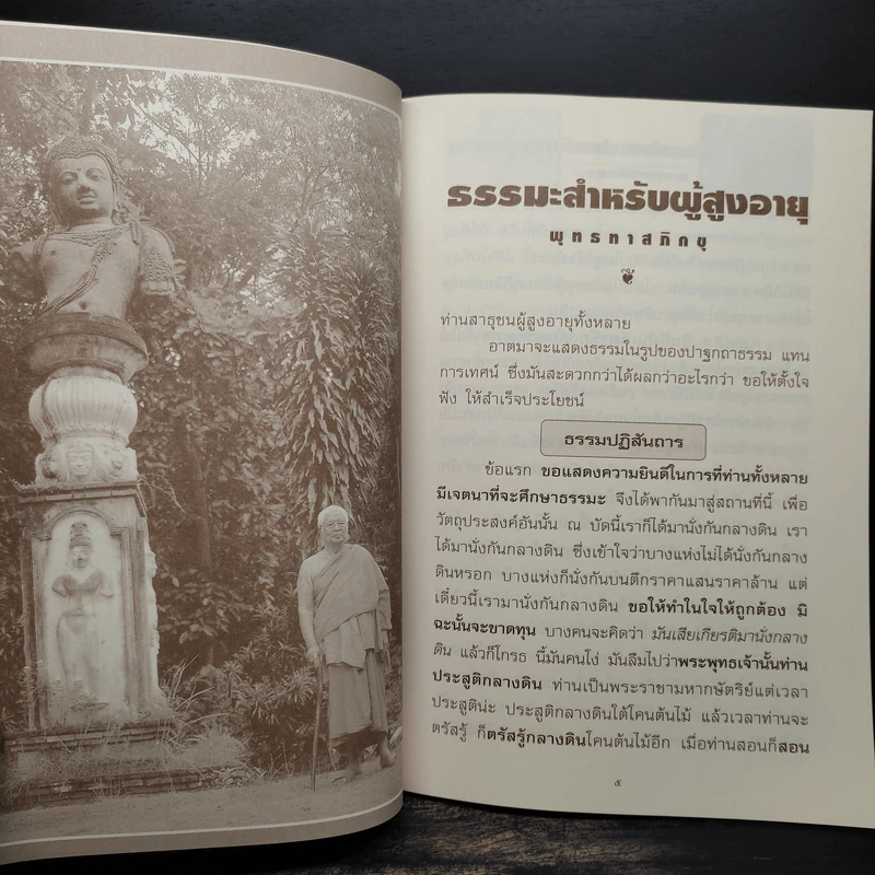 ถนอมใจวัยชรา ธรรมกถาของสองศรีพระศาสนา รูปที่ 6