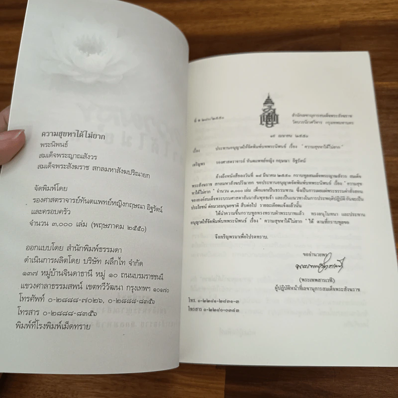 ความสุขหาได้ไม่ยาก - สมเด็จพระญาณสังวร สมเด็จพระญาณสังวร สมเด็จพระสังฆราช รูปที่ 6