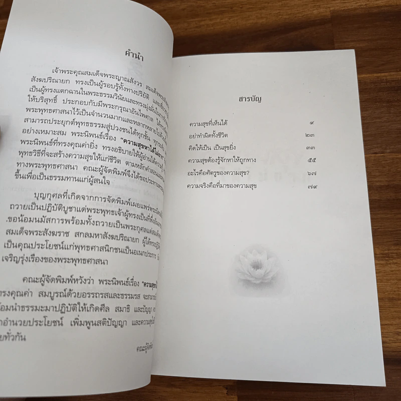 ความสุขหาได้ไม่ยาก - สมเด็จพระญาณสังวร สมเด็จพระญาณสังวร สมเด็จพระสังฆราช รูปที่ 7