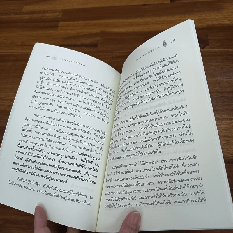 ความสุขหาได้ไม่ยาก - สมเด็จพระญาณสังวร สมเด็จพระญาณสังวร สมเด็จพระสังฆราช รูปที่ 9