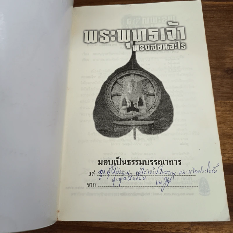 พระพุทธเจ้าทรงสอนอะไร - รศ.ชูศักดิ์ ทิพย์เกษร รูปที่ 6