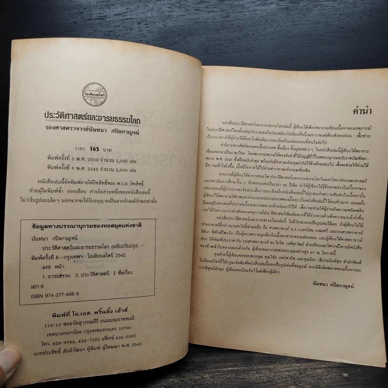 ประวัติศาสตร์และอารยธรรมโลก - นันทนา กปิลกาญจน์ รูปที่ 5