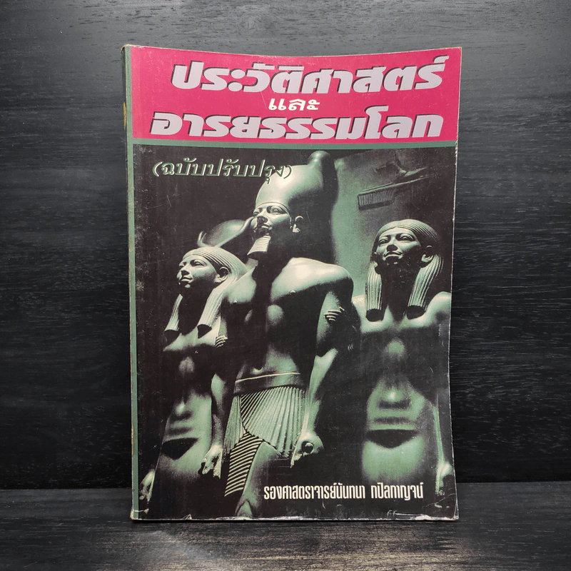 ประวัติศาสตร์และอารยธรรมโลก - นันทนา กปิลกาญจน์ รูปที่ 1