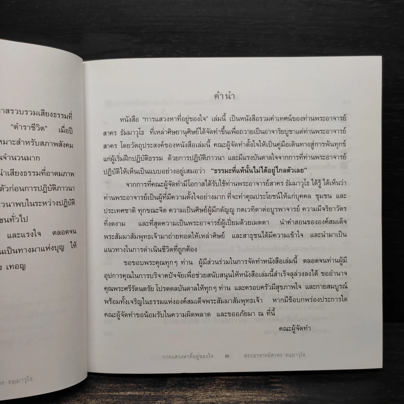 การแสวงหาที่อยู่ของใจ - พระอาจารย์สาคร ธัมมาวุโธ รูปที่ 5