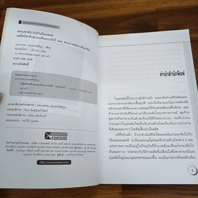 เคล็ดวิชารักษามะเร็งแบบบัลวี - นพ.บรรจบ ชุณหสวัสดิกุล รูปที่ 6