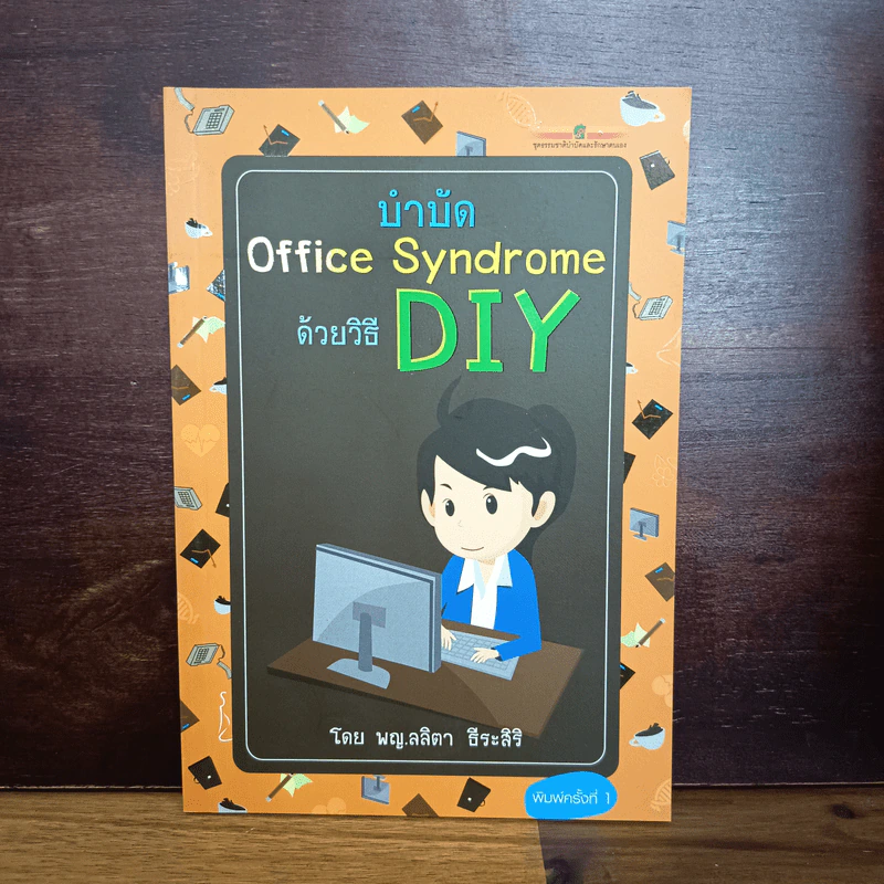 บำบัด Office Syndrome ด้วยวิธี DIY - พญ.ลลิตา ธีระสิริ รูปที่ 1