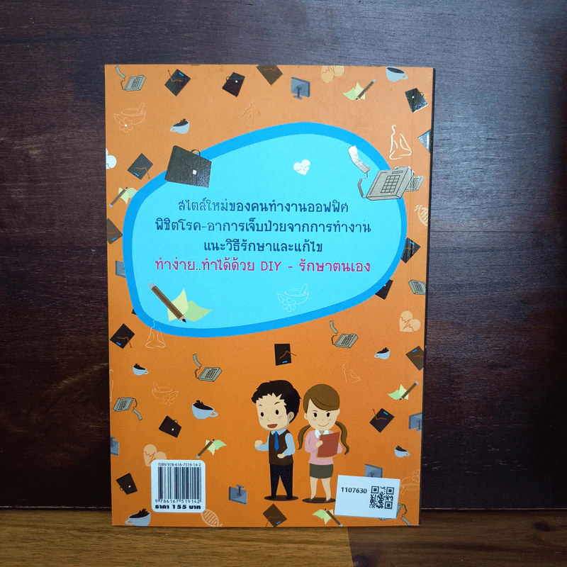 บำบัด Office Syndrome ด้วยวิธี DIY - พญ.ลลิตา ธีระสิริ รูปที่ 2