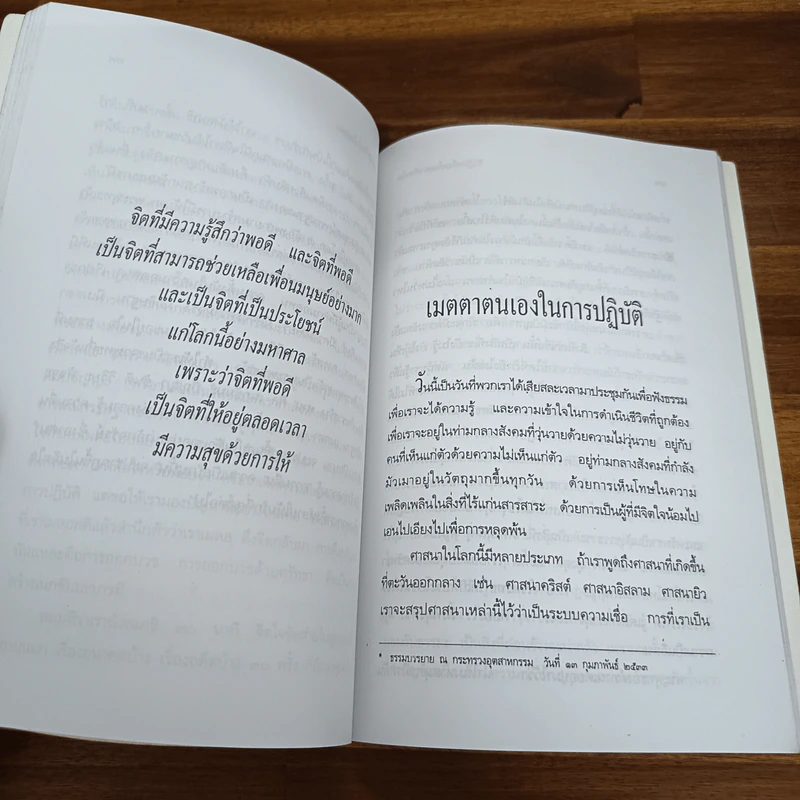 เพื่อนนอก เพื่อนใน - ชยสาโรภิกขุ รูปที่ 9