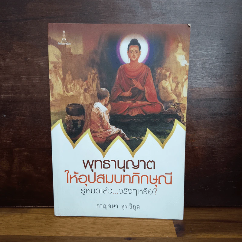 พุทธานุญาตให้อุปสมบทภิกษุณี รู้หมดแล้ว...จริงๆหรือ? - กาญจนา สุทธิกุล รูปที่ 1