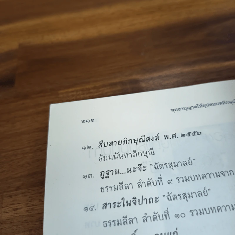 พุทธานุญาตให้อุปสมบทภิกษุณี รู้หมดแล้ว...จริงๆหรือ? - กาญจนา สุทธิกุล รูปที่ 11
