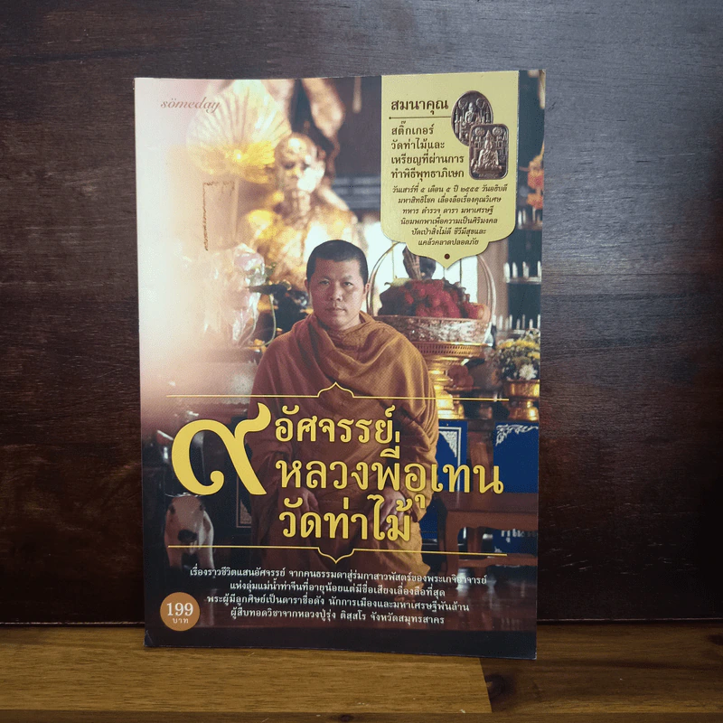 9 อัศจรรย์หลวงพี่อุเทนวัดท่าไม้ รูปที่ 1