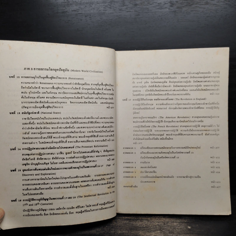 ประวัติศาสตร์และอารยธรรมโลก (ฉบับปรับปรุง) - รองศาสตราจารย์นันทนา กปิลกาญจน์ รูปที่ 7