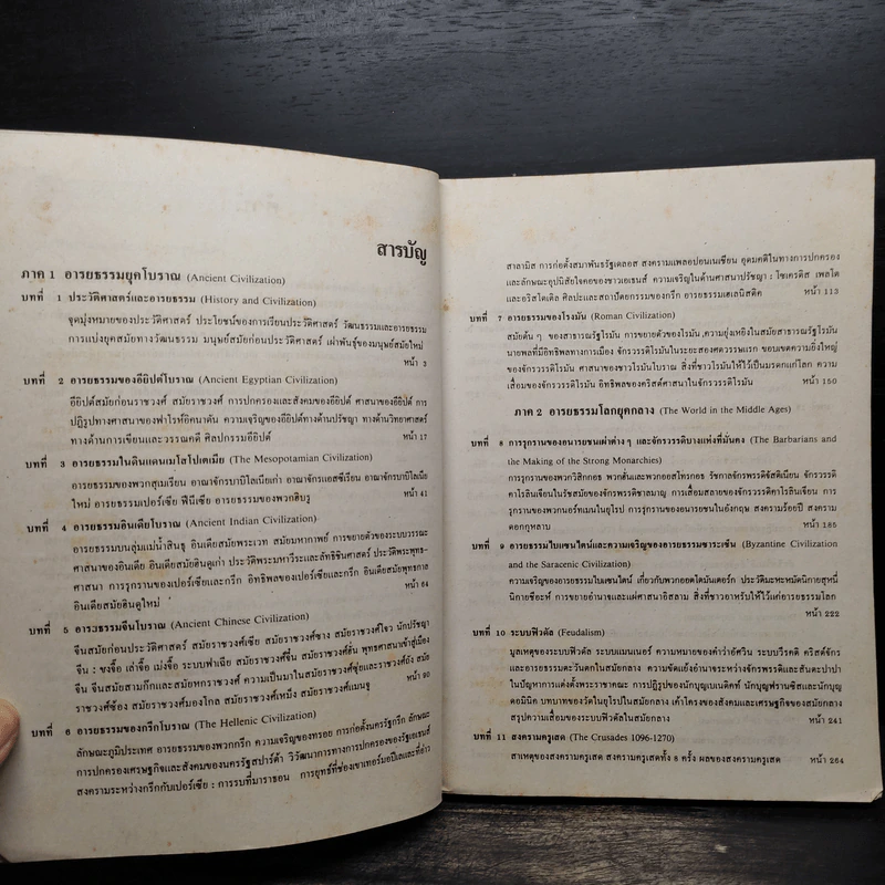 ประวัติศาสตร์และอารยธรรมโลก (ฉบับปรับปรุง) - รองศาสตราจารย์นันทนา กปิลกาญจน์ รูปที่ 6