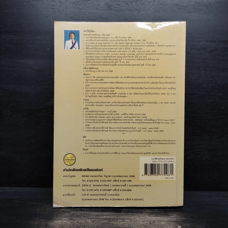 ประวัติศาสตร์และอารยธรรมโลก (ฉบับปรับปรุง) - รองศาสตราจารย์นันทนา กปิลกาญจน์ รูปที่ 2