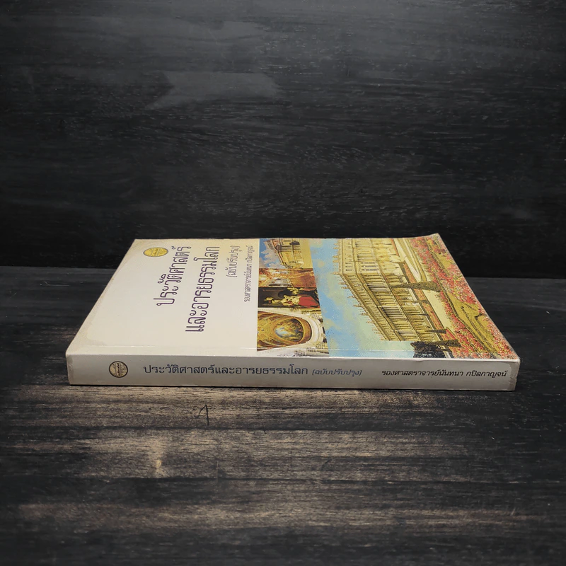 ประวัติศาสตร์และอารยธรรมโลก (ฉบับปรับปรุง) - รองศาสตราจารย์นันทนา กปิลกาญจน์ รูปที่ 3