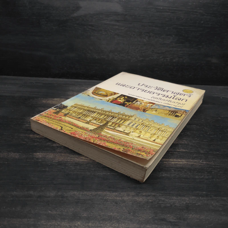 ประวัติศาสตร์และอารยธรรมโลก (ฉบับปรับปรุง) - รองศาสตราจารย์นันทนา กปิลกาญจน์ รูปที่ 4