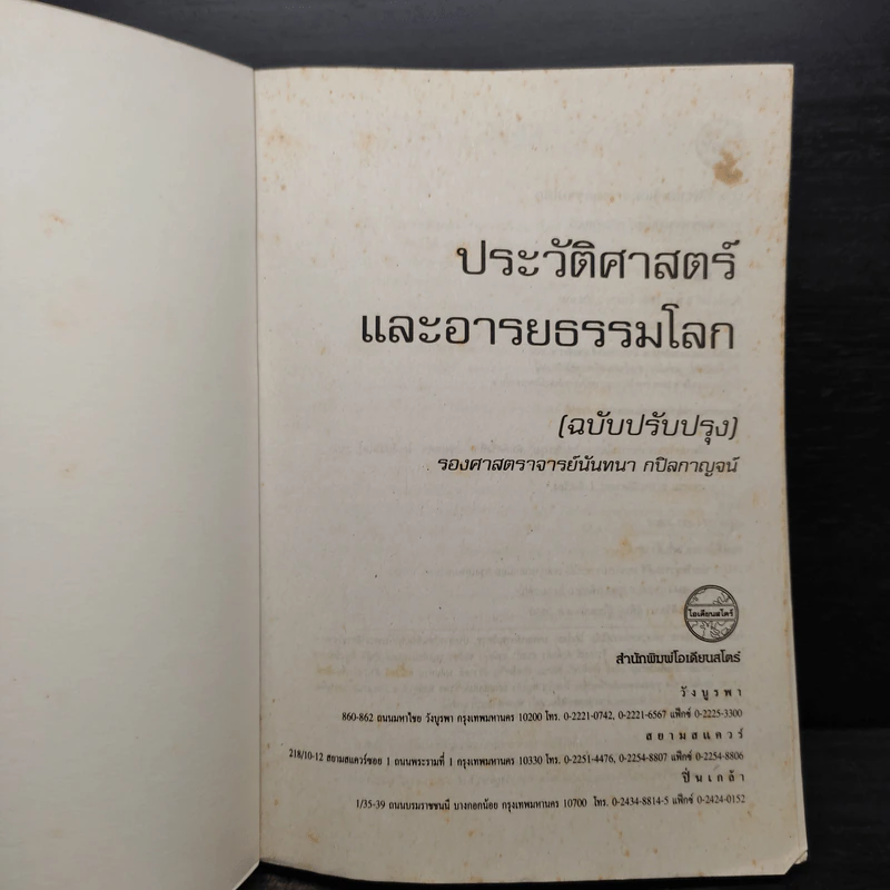 ประวัติศาสตร์และอารยธรรมโลก (ฉบับปรับปรุง) - รองศาสตราจารย์นันทนา กปิลกาญจน์ รูปที่ 5
