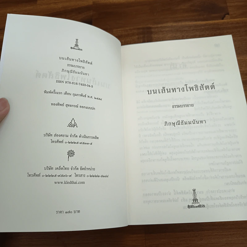 บนเส้นทางโพธิสัตต์ - ธัมมนันทาภิกษุณี รูปที่ 6