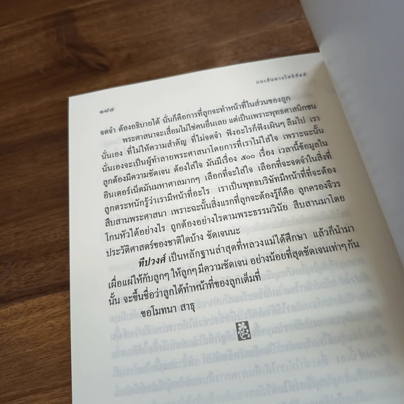 บนเส้นทางโพธิสัตต์ - ธัมมนันทาภิกษุณี รูปที่ 9