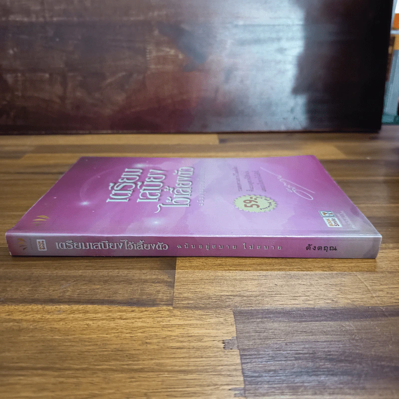 เตรียมเสบียงไว้เลี้ยงตัว ฉบับอยู่สบาย ไปสบาย - ดังตฤณ รูปที่ 3