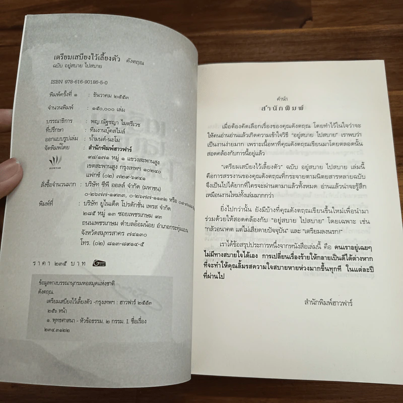 เตรียมเสบียงไว้เลี้ยงตัว ฉบับอยู่สบาย ไปสบาย - ดังตฤณ รูปที่ 6