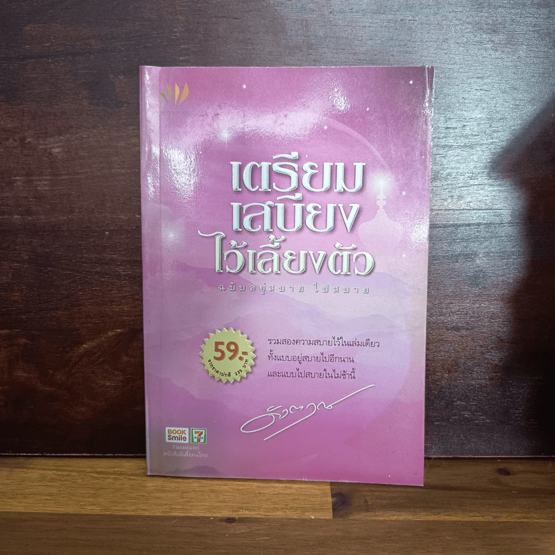 เตรียมเสบียงไว้เลี้ยงตัว ฉบับอยู่สบาย ไปสบาย - ดังตฤณ รูปที่ 1