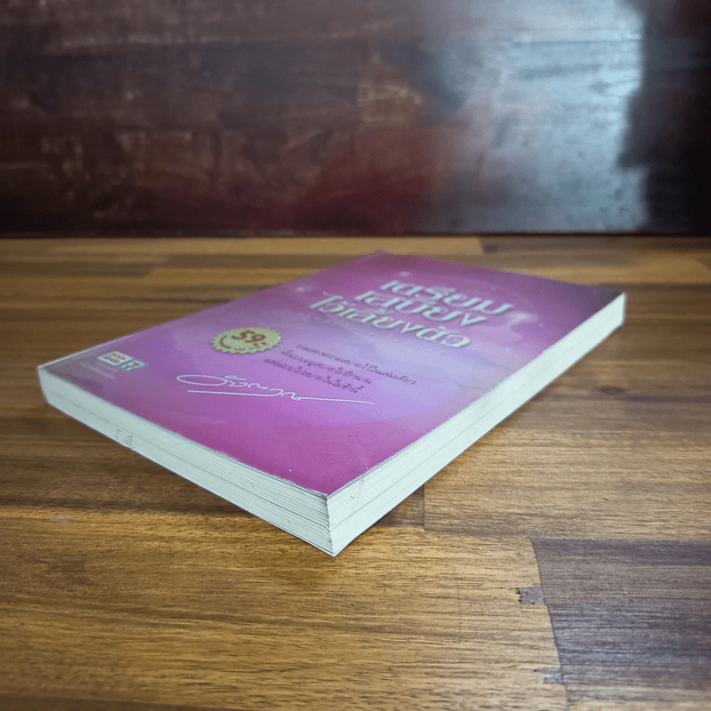 เตรียมเสบียงไว้เลี้ยงตัว ฉบับอยู่สบาย ไปสบาย - ดังตฤณ รูปที่ 4