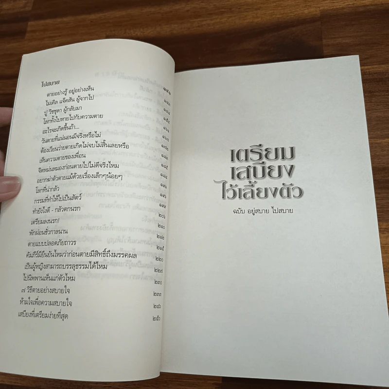 เตรียมเสบียงไว้เลี้ยงตัว ฉบับอยู่สบาย ไปสบาย - ดังตฤณ รูปที่ 8