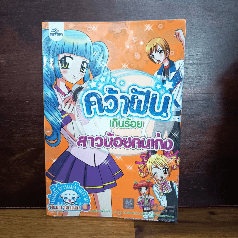 คว้าฝันเกินร้อย สาวน้อยคนเก่ง รูปที่ 1