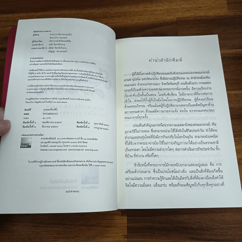 ตีสนิทกับความตาย - พระอาจารย์มานพ อุปสโม รูปที่ 8
