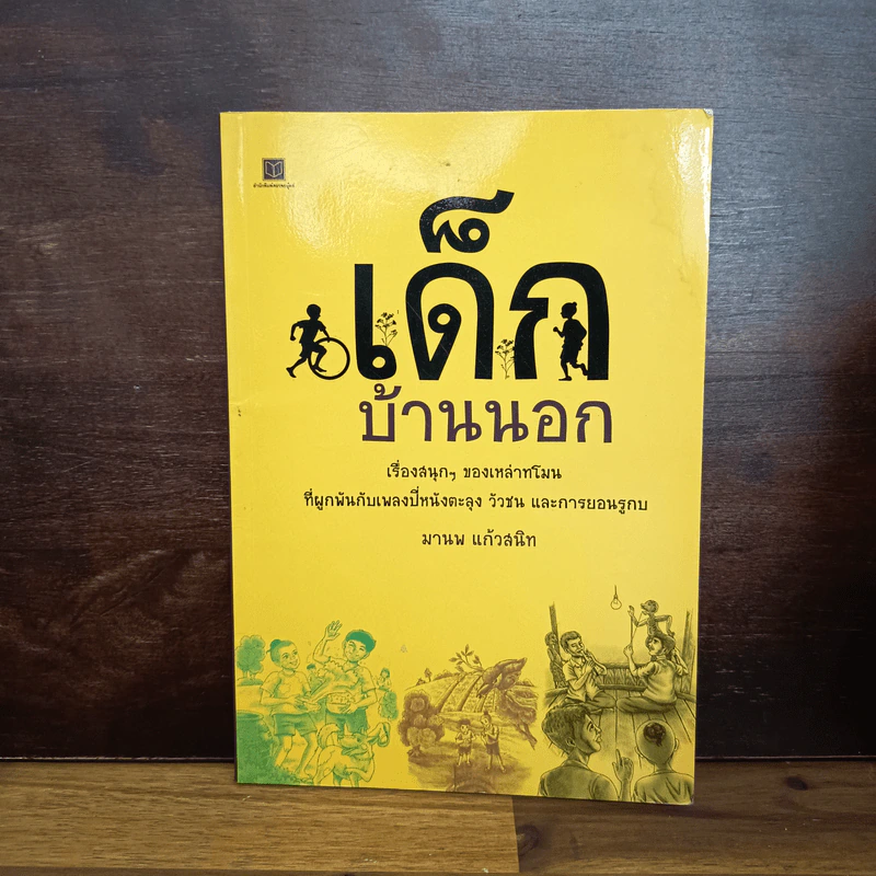 เด็กบ้านนอก - มานพ แก้วสนิท รูปที่ 1