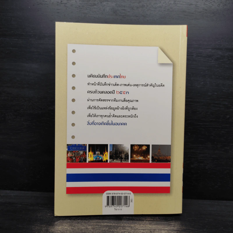 มติชน บันทึกประเทศไทย ปี 2553 รูปที่ 2