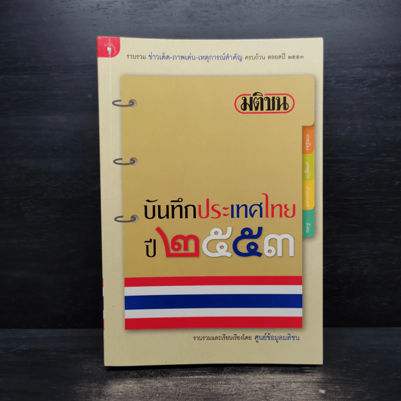 มติชน บันทึกประเทศไทย ปี 2553 รูปที่ 1