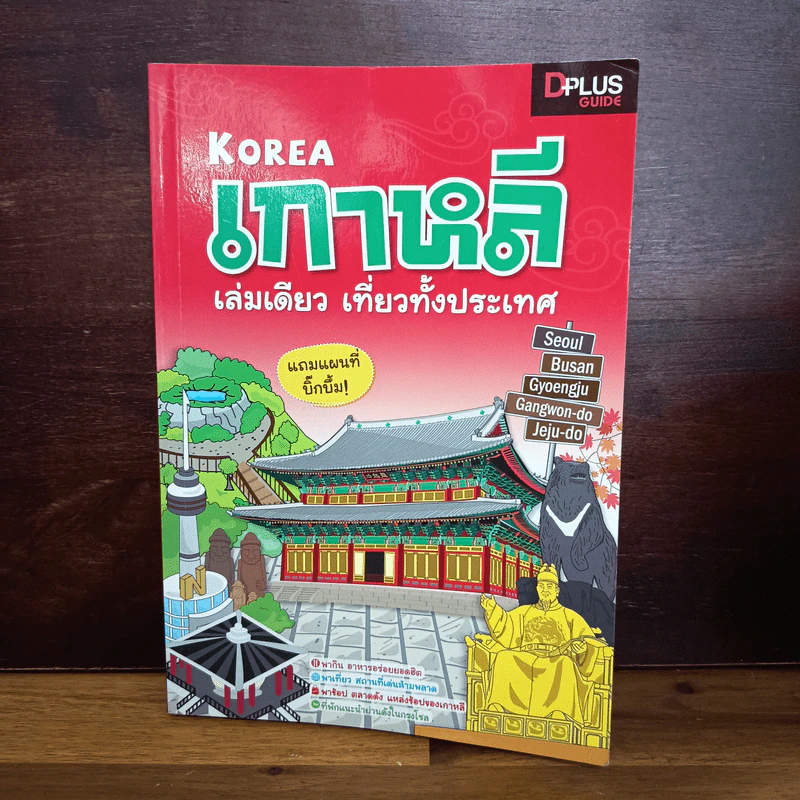เกาหลี เล่มเดียว เที่ยวทั้งประเทศ รูปที่ 1