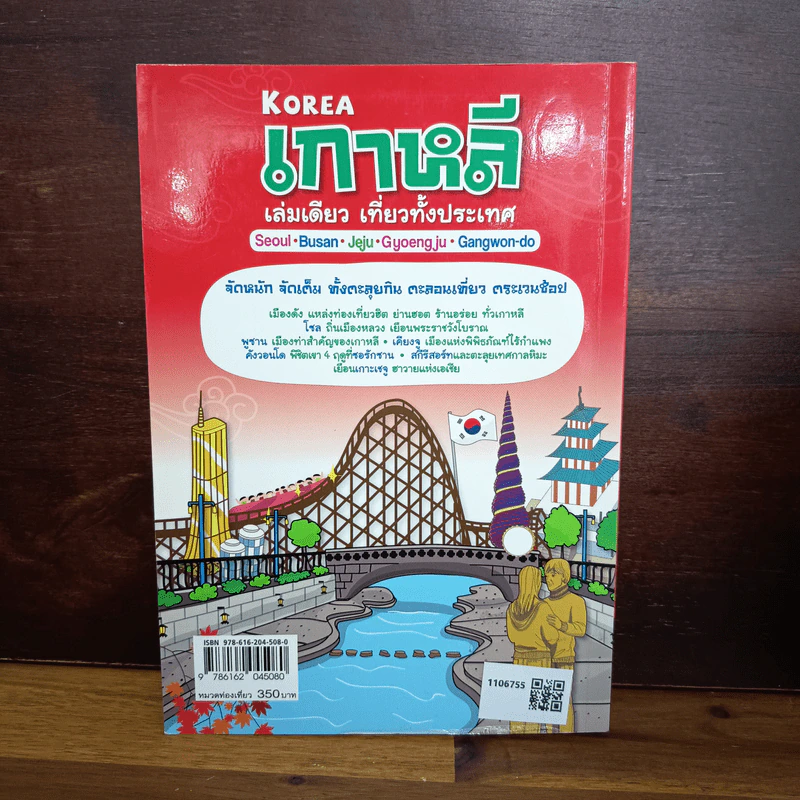 เกาหลี เล่มเดียว เที่ยวทั้งประเทศ รูปที่ 2