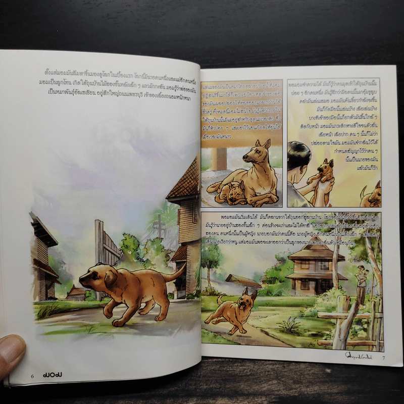 มอม เรื่องสั้นแสนรักของม.ร.ว.คึกฤทธิ์ ปราโมช ฉบับการ์ตูน รูปที่ 6