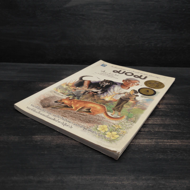 มอม เรื่องสั้นแสนรักของม.ร.ว.คึกฤทธิ์ ปราโมช ฉบับการ์ตูน รูปที่ 4