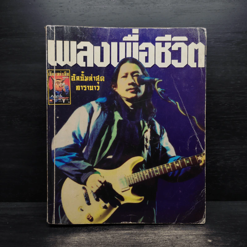 เพลงเพื่อชีวิต คาราบาว รูปที่ 1